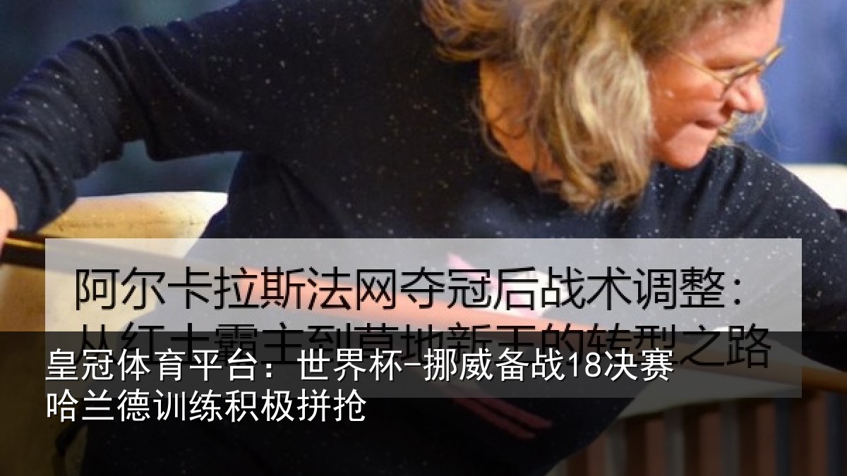 皇冠体育平台：世界杯-挪威备战18决赛哈相关情况