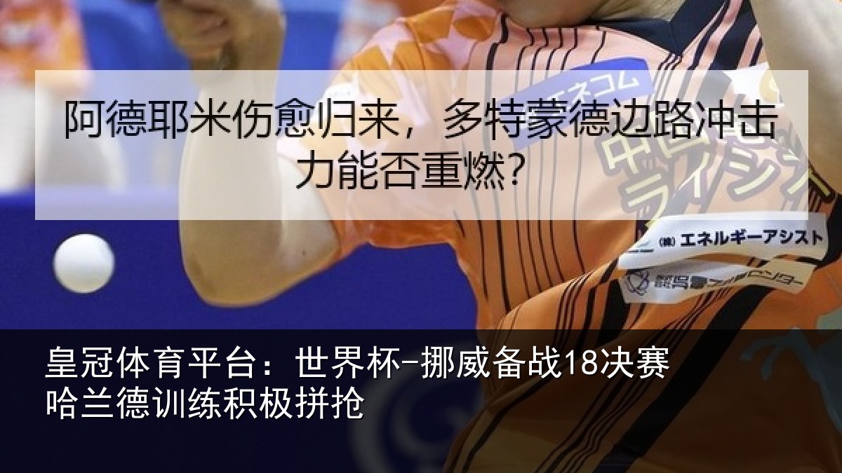 皇冠体育平台：世界杯-挪威备战18决赛哈相关情况