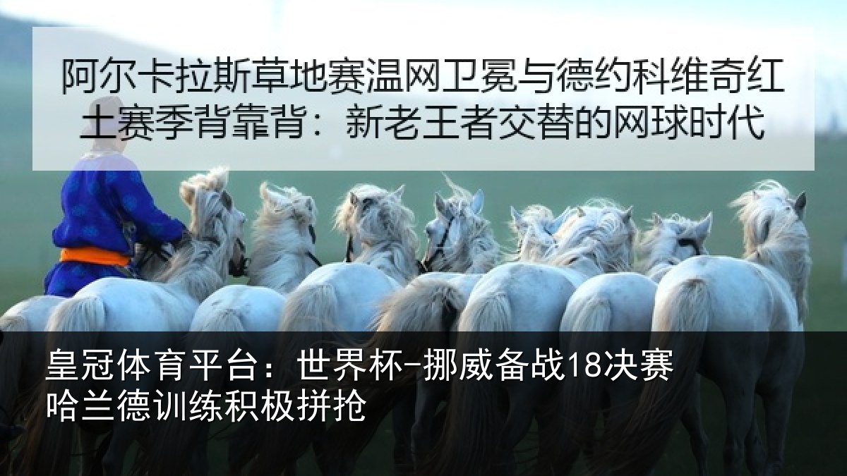 皇冠体育平台：世界杯-挪威备战18决赛哈兰德训练积极拼抢