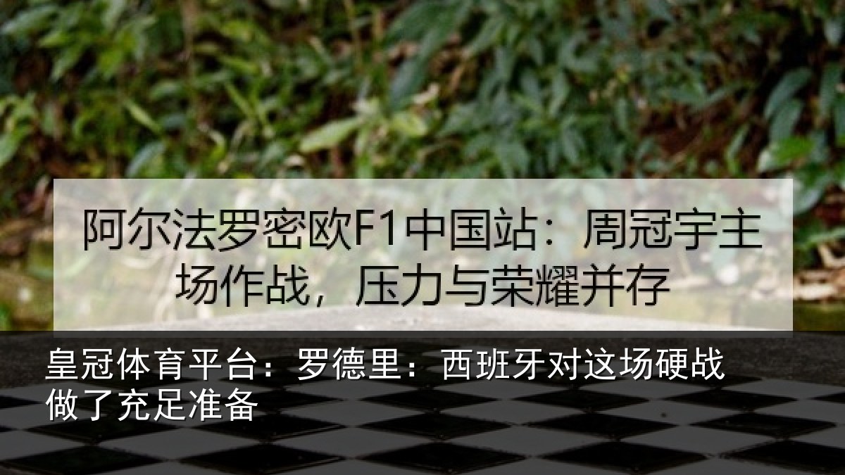 皇冠体育平台：罗德里：西班牙对这场硬战做了充足准备