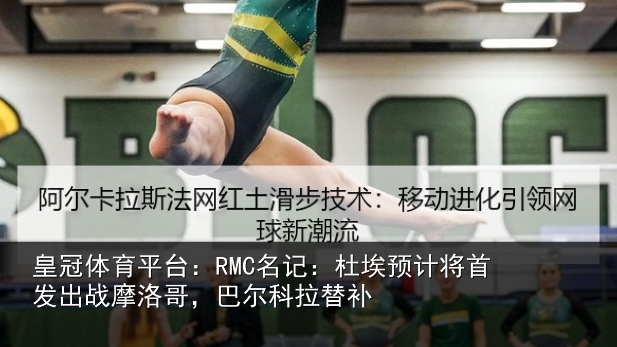 皇冠体育平台:RMC名记:杜埃相关情况科拉替补