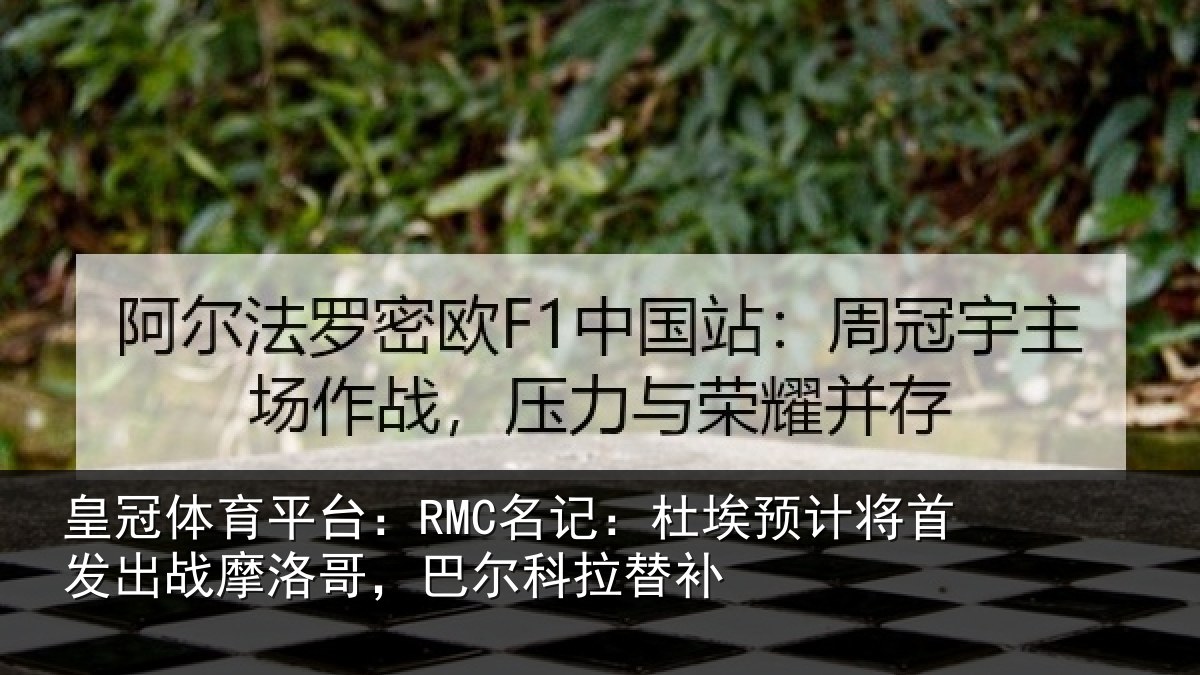 皇冠体育平台：RMC名记：杜埃预计将首发出战摩洛哥，巴尔科拉替补