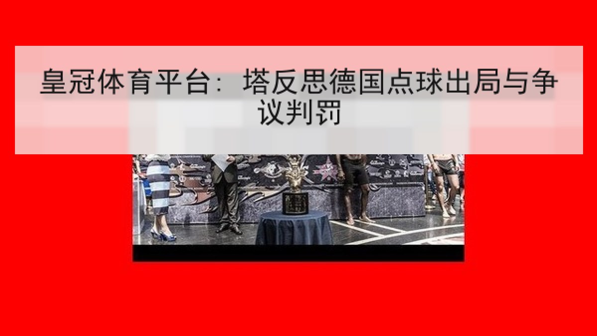 皇冠体育平台: 塔反思德国点球出局与争议判罚