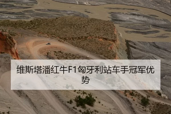 维斯塔潘红牛F1匈牙利站车手冠军优势