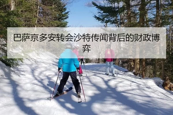 巴萨京多安转会沙特传闻背后的财政博弈