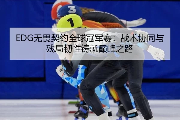 wu-wei-qi-yue-quan-qiu-guan-jun-sai-zhan-shu-xie-tong-yu-can-ju-ren-xing-zhu-jiu-dian-feng-zhi-lu-2-388.jpg