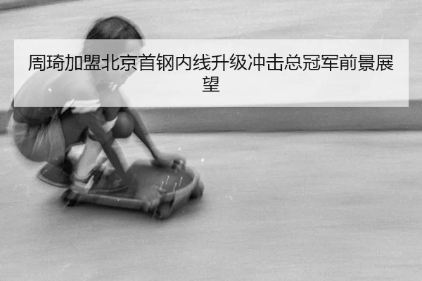zhou-qi-jia-meng-bei-jing-shou-gang-nei-xian-sheng-ji-chong-ji-zong-guan-jun-qian-jing-zhan-wang-2-550.jpg