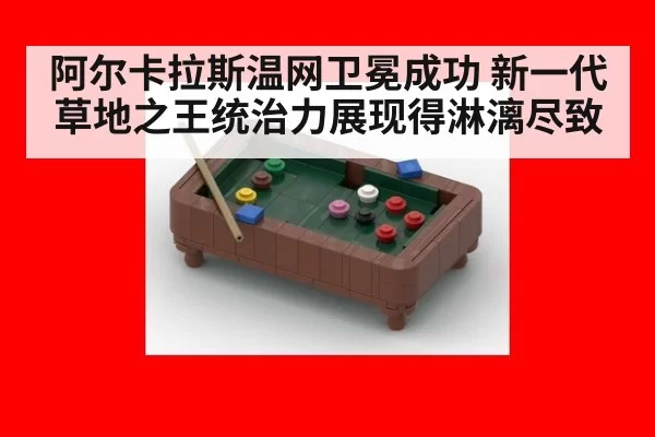 阿尔卡拉斯温网卫冕成功 新一代草地之王统治力展现得淋漓尽致
