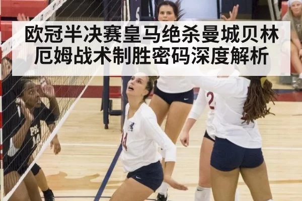 欧冠半决赛皇马绝杀曼城贝林厄姆战术制胜密码深度解析