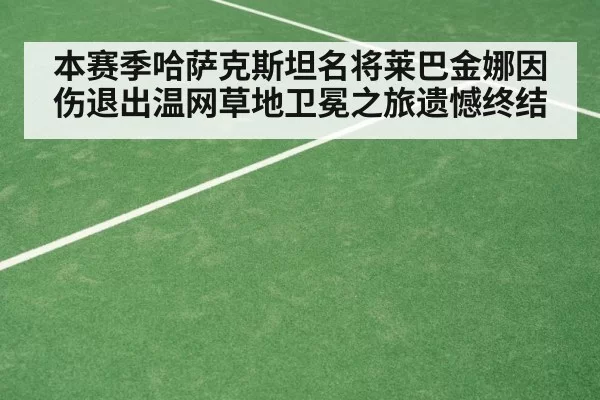 grass court tennis