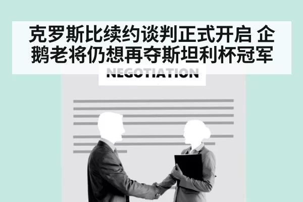 克罗斯比续约谈判正式开启 企鹅老将仍想再夺斯坦利杯冠军