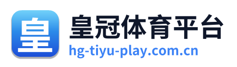 皇冠体育平台